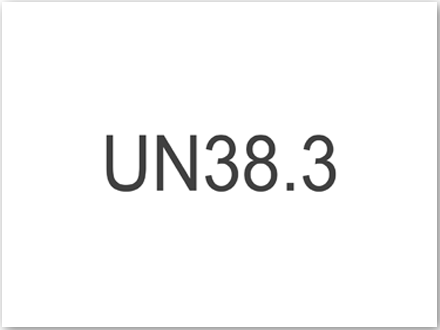 UN38.3認證