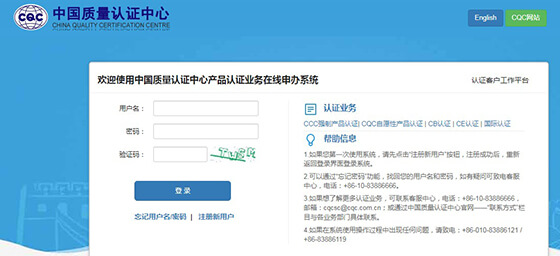 登錄CQC官網(wǎng)申請(qǐng)CCC認(rèn)證