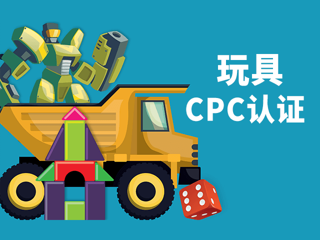 玩具CPC認證