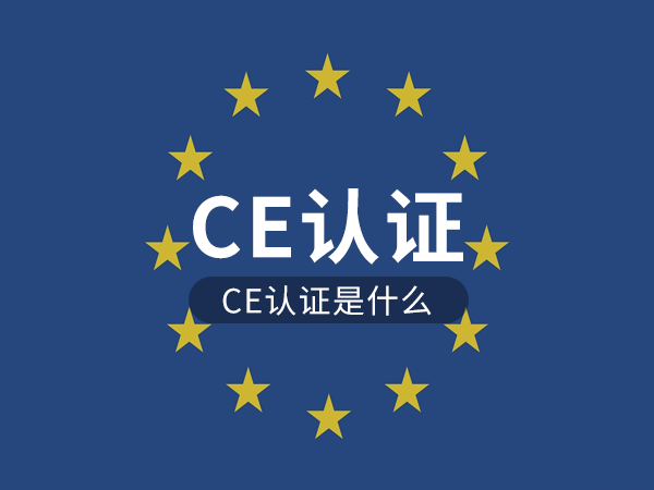 CE認(rèn)證是什么認(rèn)證