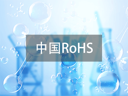 中國ROHS