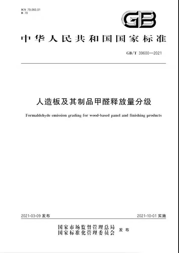 GB/T 39600-2021《人造板及其制品甲醛釋放量分級》