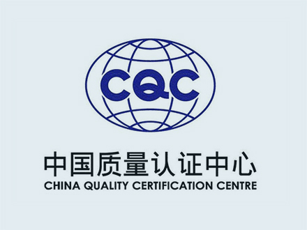 中國質量認證中心CQC