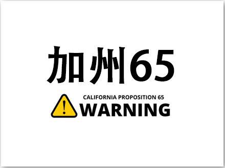 加州65