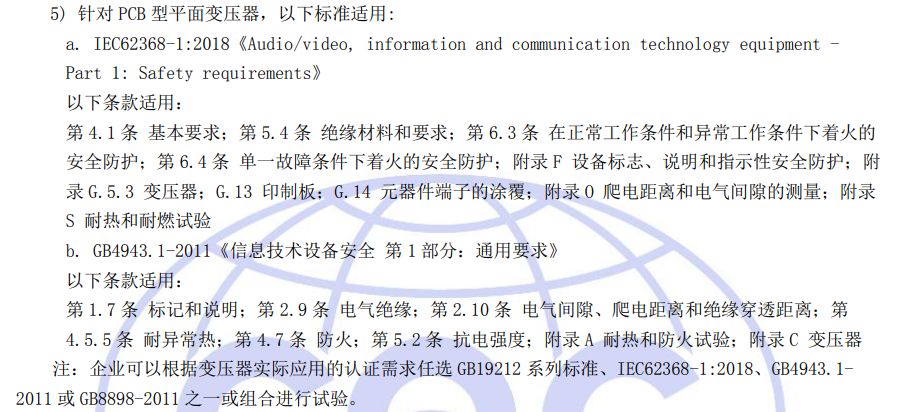 針對PCB型平面變壓器適用標準